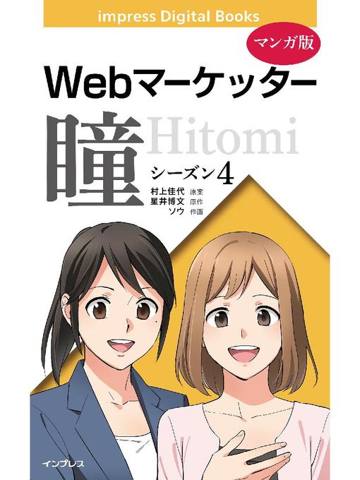 Title details for 【マンガ版】Webマーケッター瞳: シーズン4 by 村上佳代 - Available
